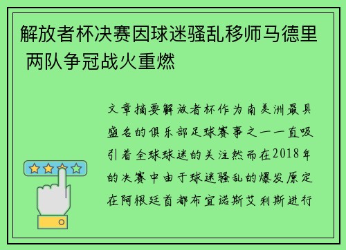 解放者杯决赛因球迷骚乱移师马德里 两队争冠战火重燃 解放者杯决赛因球迷骚乱移师马德里 两队争冠战火重燃