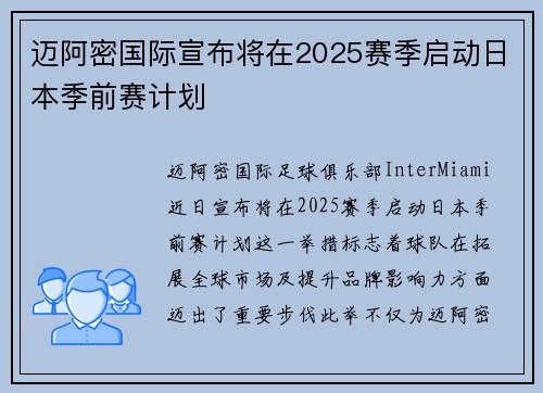 迈阿密国际宣布将在2025赛季启动日本季前赛计划 迈阿密国际宣布将在2025赛季启动日本季前赛计划