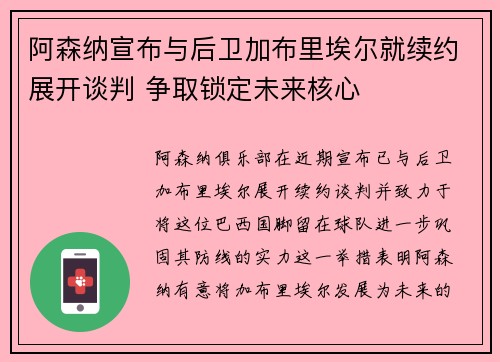 阿森纳宣布与后卫加布里埃尔就续约展开谈判 争取锁定未来核心 阿森纳宣布与后卫加布里埃尔就续约展开谈判 争取锁定未来核心