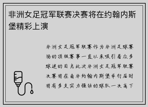 非洲女足冠军联赛决赛将在约翰内斯堡精彩上演 非洲女足冠军联赛决赛将在约翰内斯堡精彩上演