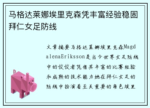 马格达莱娜埃里克森凭丰富经验稳固拜仁女足防线 马格达莱娜埃里克森凭丰富经验稳固拜仁女足防线