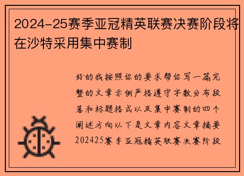 2024-25赛季亚冠精英联赛决赛阶段将在沙特采用集中赛制 2024-25赛季亚冠精英联赛决赛阶段将在沙特采用集中赛制