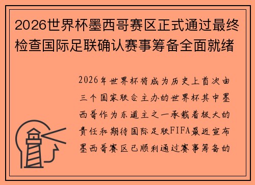 2026世界杯墨西哥赛区正式通过最终检查国际足联确认赛事筹备全面就绪 2026世界杯墨西哥赛区正式通过最终检查国际足联确认赛事筹备全面就绪