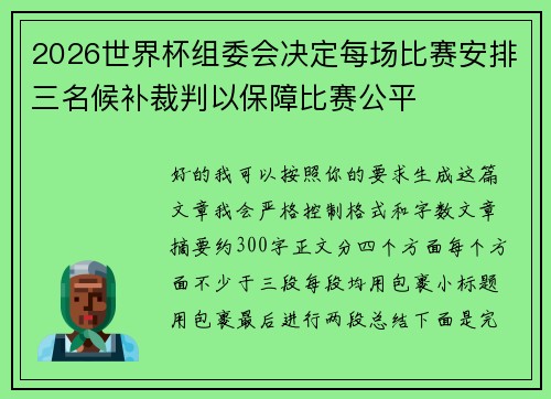 2026世界杯组委会决定每场比赛安排三名候补裁判以保障比赛公平 2026世界杯组委会决定每场比赛安排三名候补裁判以保障比赛公平