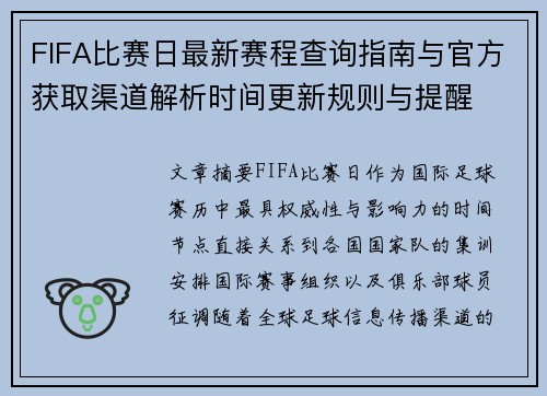 FIFA比赛日最新赛程查询指南与官方获取渠道解析时间更新规则与提醒 FIFA比赛日最新赛程查询指南与官方获取渠道解析时间更新规则与提醒