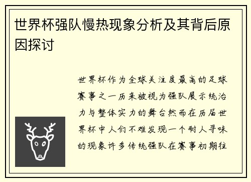 世界杯强队慢热现象分析及其背后原因探讨 世界杯强队慢热现象分析及其背后原因探讨