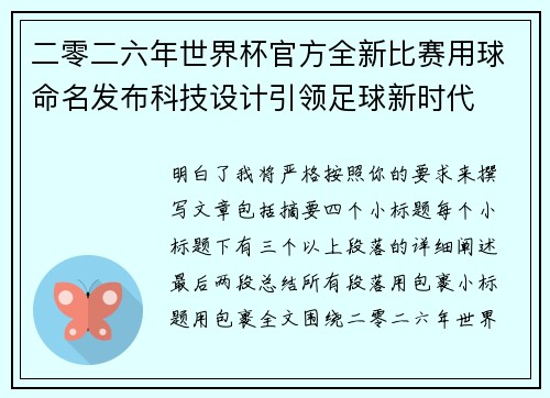 二零二六年世界杯官方全新比赛用球命名发布科技设计引领足球新时代 二零二六年世界杯官方全新比赛用球命名发布科技设计引领足球新时代