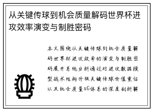 从关键传球到机会质量解码世界杯进攻效率演变与制胜密码 从关键传球到机会质量解码世界杯进攻效率演变与制胜密码