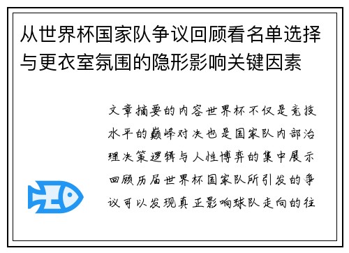 从世界杯国家队争议回顾看名单选择与更衣室氛围的隐形影响关键因素 从世界杯国家队争议回顾看名单选择与更衣室氛围的隐形影响关键因素
