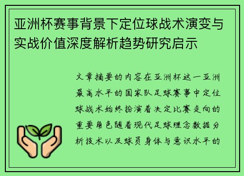 亚洲杯赛事背景下定位球战术演变与实战价值深度解析趋势研究启示