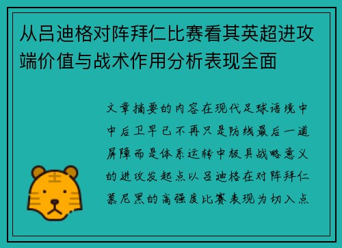 从吕迪格对阵拜仁比赛看其英超进攻端价值与战术作用分析表现全面 从吕迪格对阵拜仁比赛看其英超进攻端价值与战术作用分析表现全面
