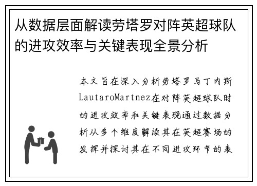 从数据层面解读劳塔罗对阵英超球队的进攻效率与关键表现全景分析 从数据层面解读劳塔罗对阵英超球队的进攻效率与关键表现全景分析