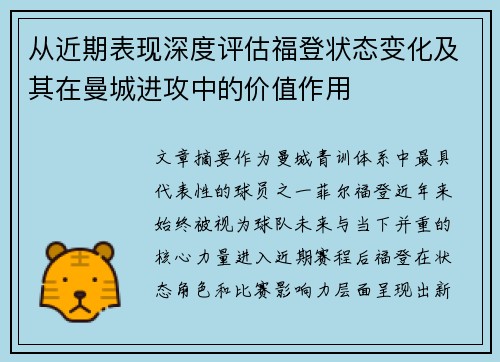 从近期表现深度评估福登状态变化及其在曼城进攻中的价值作用 从近期表现深度评估福登状态变化及其在曼城进攻中的价值作用