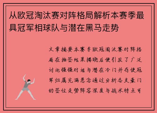 从欧冠淘汰赛对阵格局解析本赛季最具冠军相球队与潜在黑马走势 从欧冠淘汰赛对阵格局解析本赛季最具冠军相球队与潜在黑马走势
