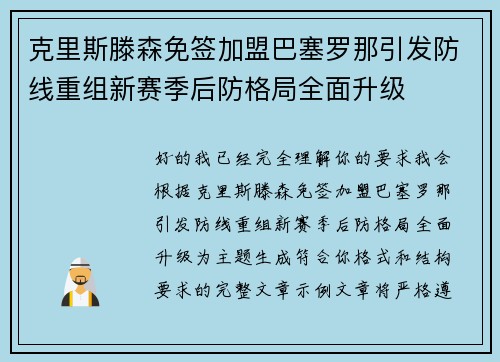 克里斯滕森免签加盟巴塞罗那引发防线重组新赛季后防格局全面升级 克里斯滕森免签加盟巴塞罗那引发防线重组新赛季后防格局全面升级