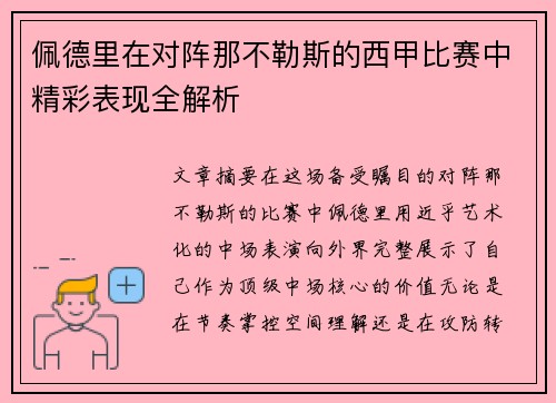佩德里在对阵那不勒斯的西甲比赛中精彩表现全解析 佩德里在对阵那不勒斯的西甲比赛中精彩表现全解析