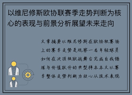 以维尼修斯欧协联赛季走势判断为核心的表现与前景分析展望未来走向 以维尼修斯欧协联赛季走势判断为核心的表现与前景分析展望未来走向