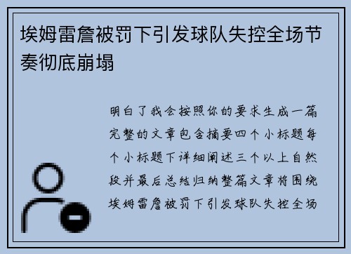埃姆雷詹被罚下引发球队失控全场节奏彻底崩塌 埃姆雷詹被罚下引发球队失控全场节奏彻底崩塌