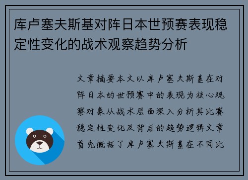 库卢塞夫斯基对阵日本世预赛表现稳定性变化的战术观察趋势分析