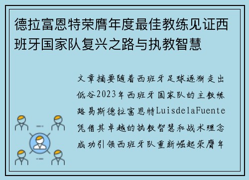 德拉富恩特荣膺年度最佳教练见证西班牙国家队复兴之路与执教智慧