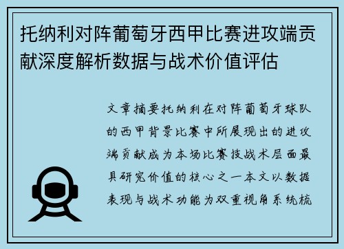 托纳利对阵葡萄牙西甲比赛进攻端贡献深度解析数据与战术价值评估