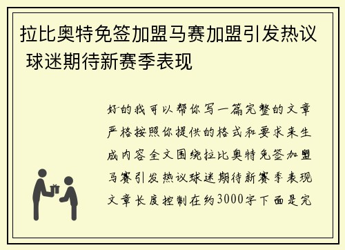 拉比奥特免签加盟马赛加盟引发热议 球迷期待新赛季表现