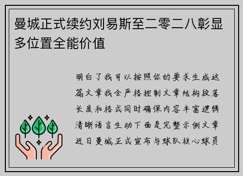 曼城正式续约刘易斯至二零二八彰显多位置全能价值
