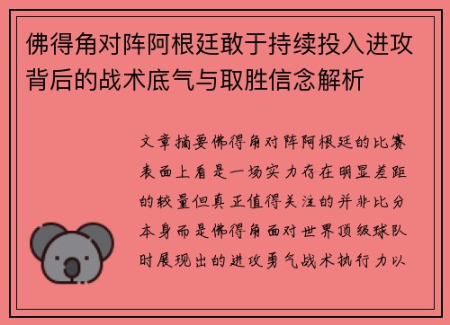 佛得角对阵阿根廷敢于持续投入进攻背后的战术底气与取胜信念解析